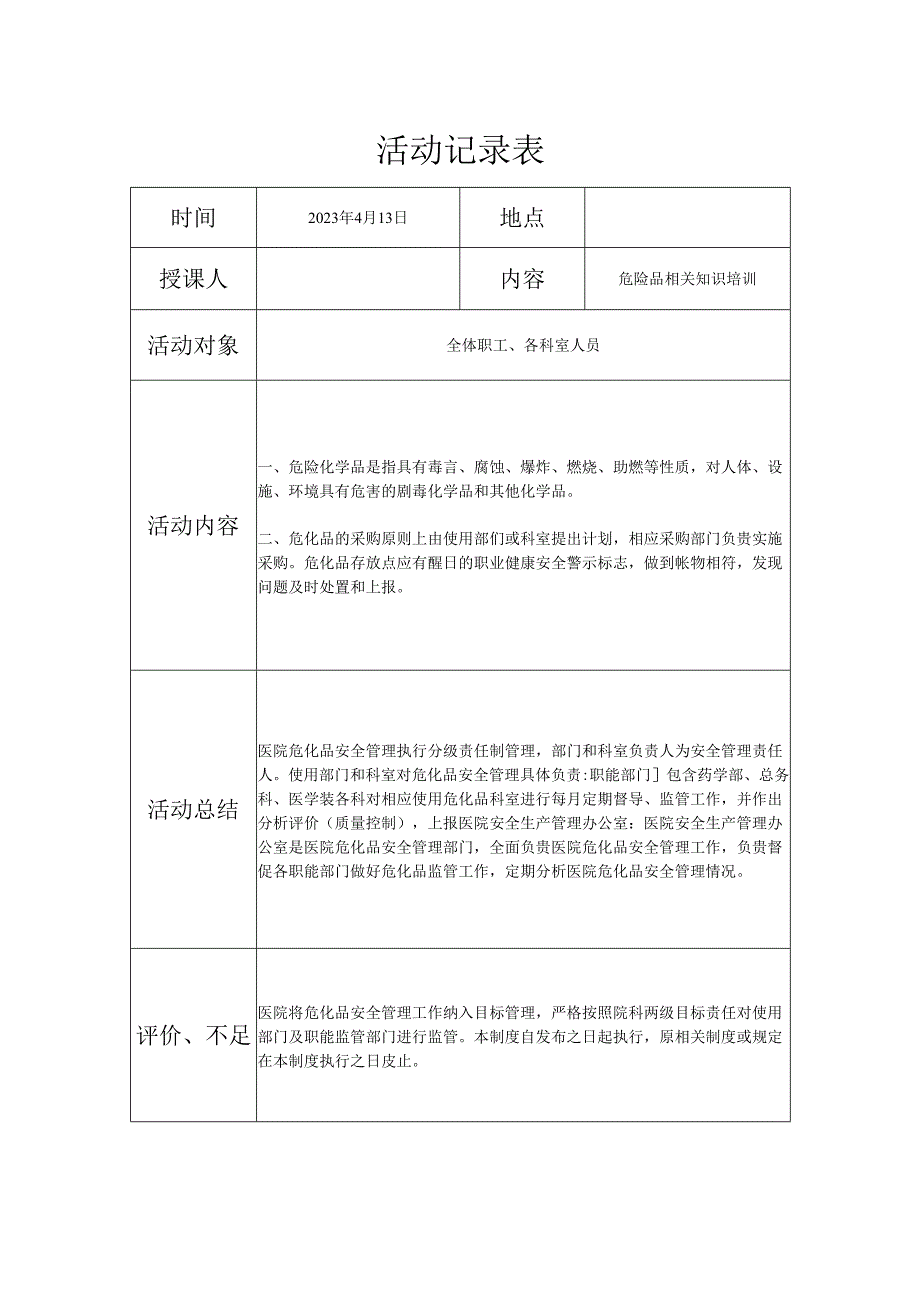 危险品相关知识培训活动记录表.docx_第1页