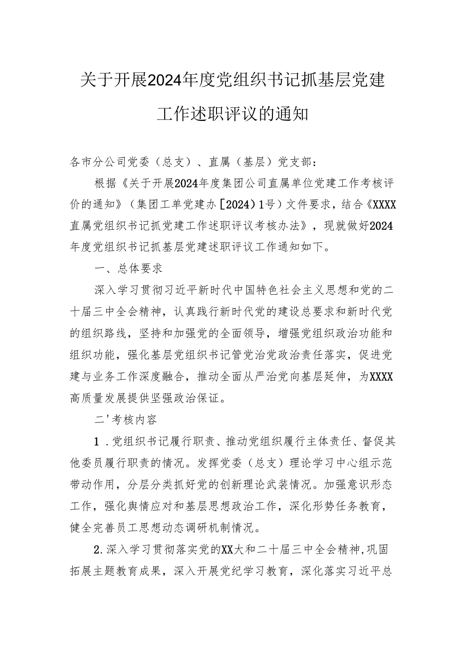 关于开展2024年度党组织书记抓基层党建工作述职评议的通知.docx_第1页