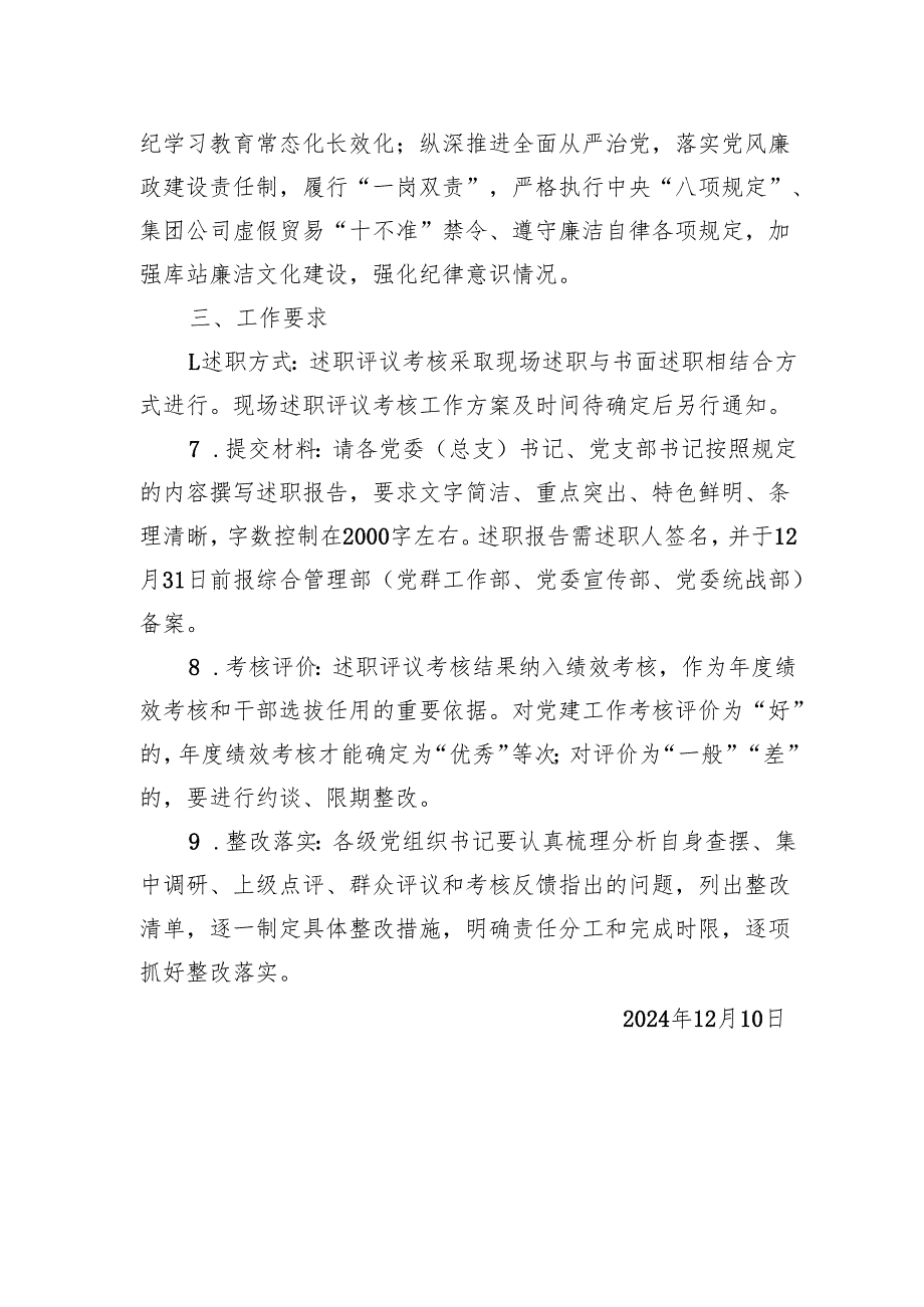 关于开展2024年度党组织书记抓基层党建工作述职评议的通知.docx_第3页