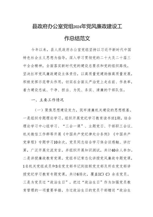 县政府办公室党组2024年党风廉政建设工作总结范文.docx