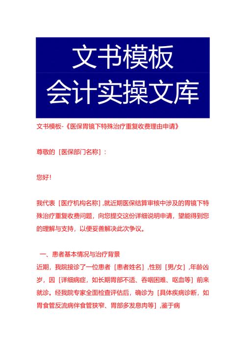 文书模板-《医保胃镜下特殊治疗重复收费理由申请》.docx