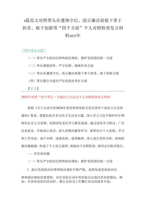 4篇范文对照带头在遵规守纪、清正廉洁前提下勇于担责、敢于创新等“四个方面”个人对照检查发言材料2025年.docx