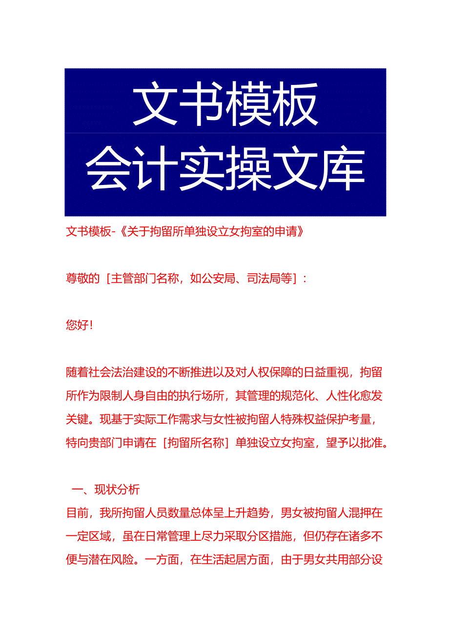 文书模板-《关于拘留所单独设立女拘室的申请》.docx_第1页