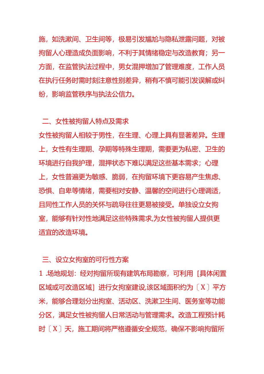 文书模板-《关于拘留所单独设立女拘室的申请》.docx_第2页