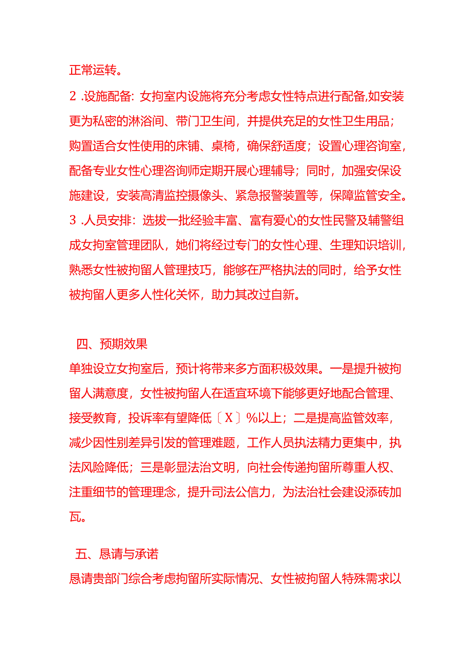 文书模板-《关于拘留所单独设立女拘室的申请》.docx_第3页