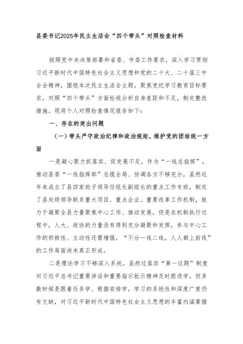 县委书记2025年民主生活会“四个带头”对照检查材料.docx