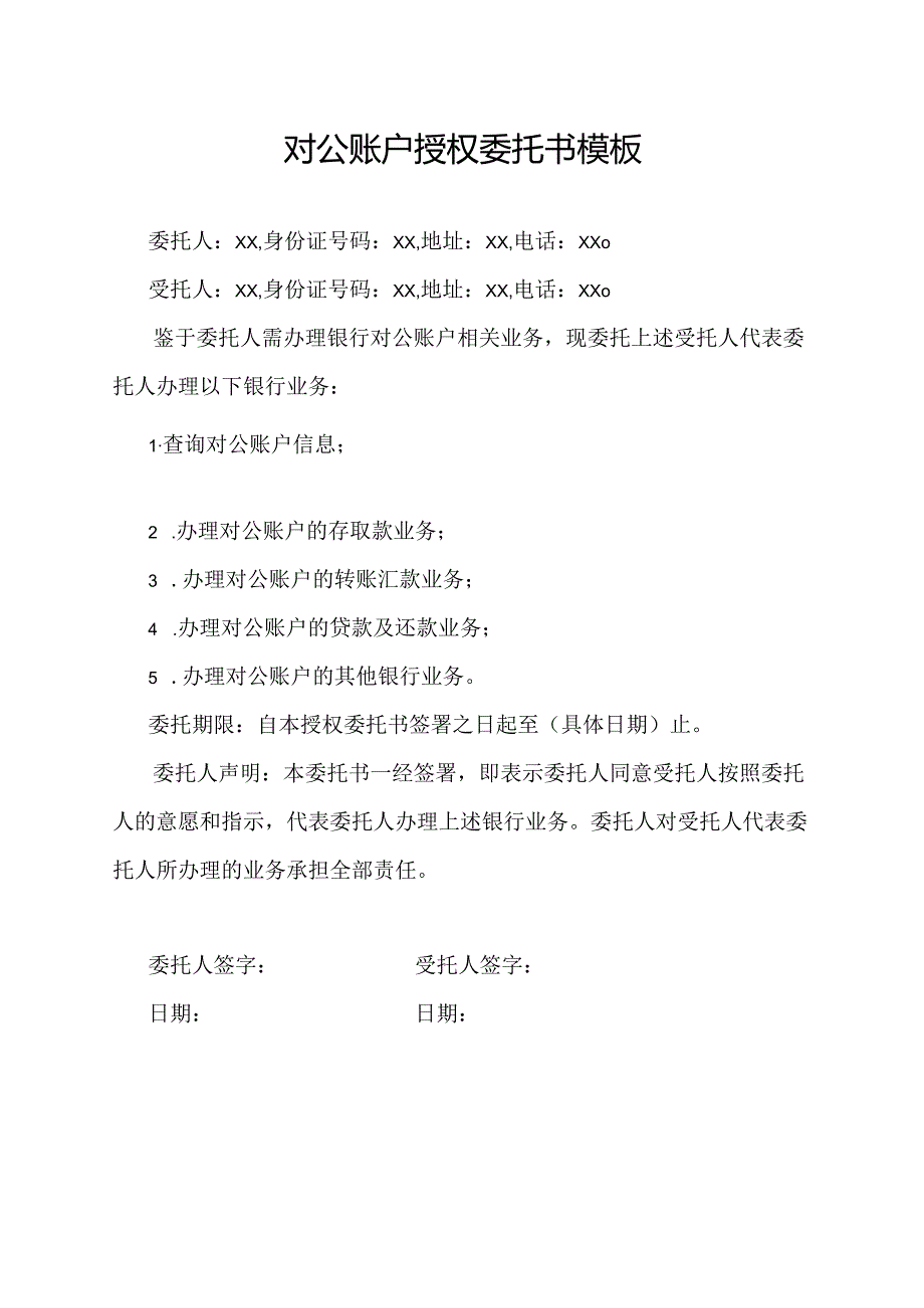 对公账户授权委托书模板.docx_第1页