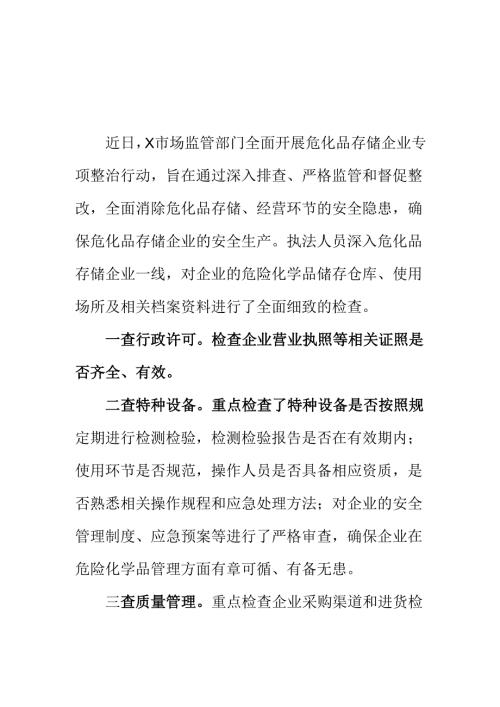 X市场监管部门开展危化品存储企业专项整治工作新亮点总结.docx