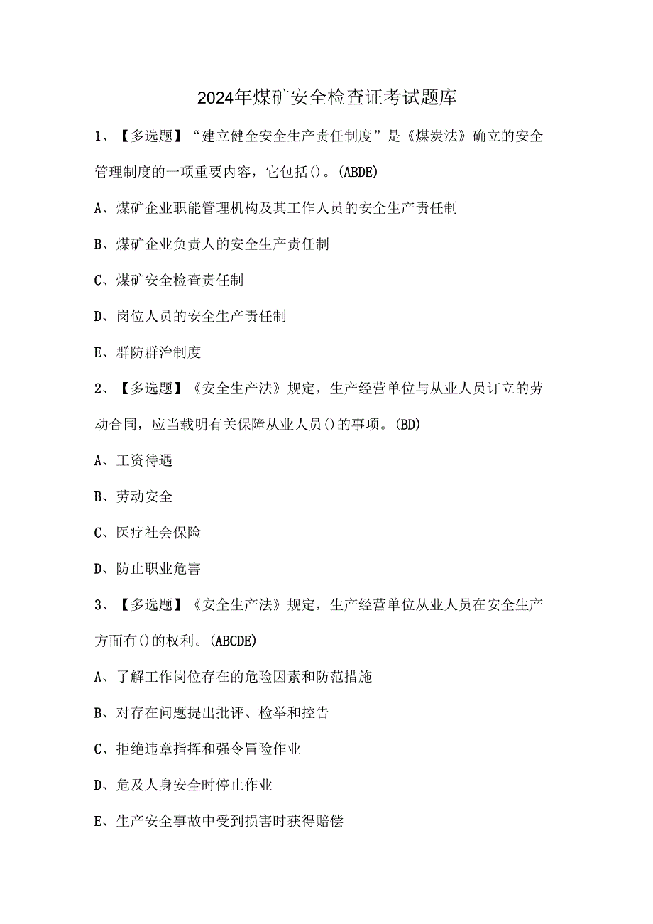 2024年煤矿安全检查证考试题库.docx_第1页