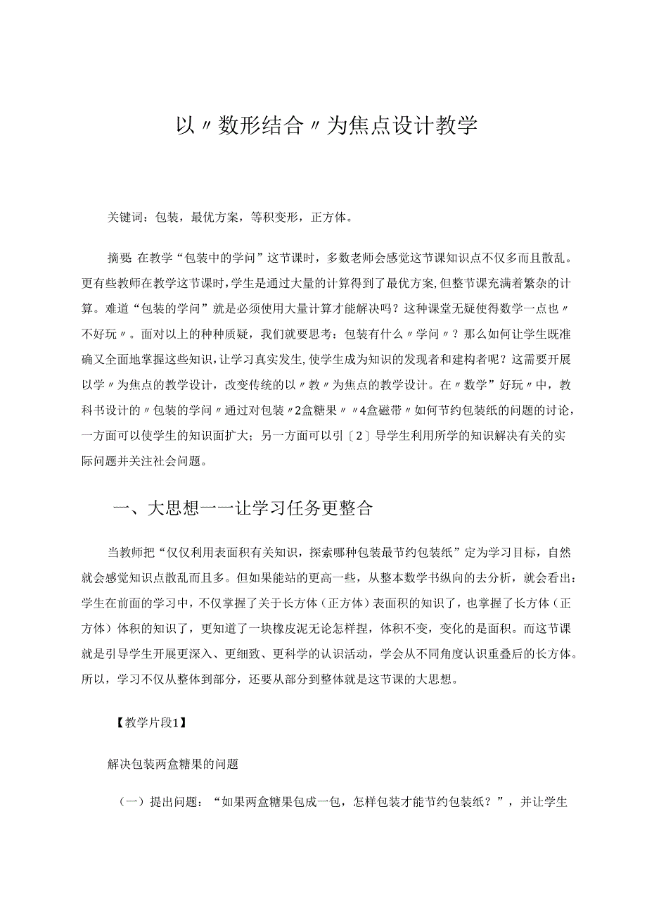 以“数形结合”为焦点设计教学 论文.docx_第1页