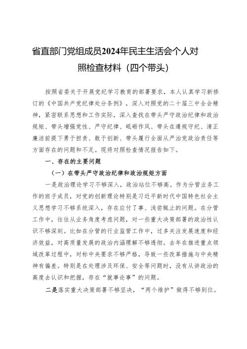 省直部门党组成员2024年民主生活会个人对照检查材料（四个带头）.docx