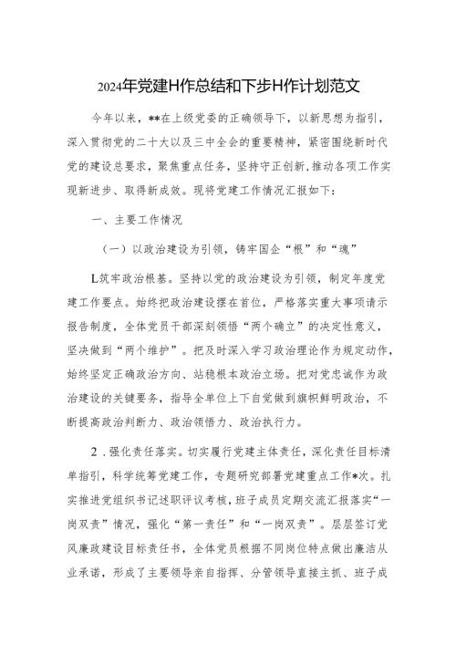 2024年党建工作总结和下步工作计划范文.docx