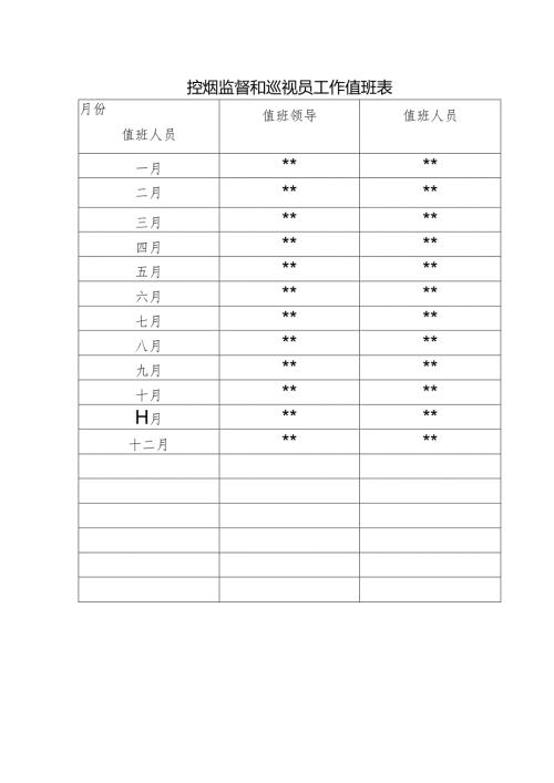 控烟监督和巡视员工作值班表.docx