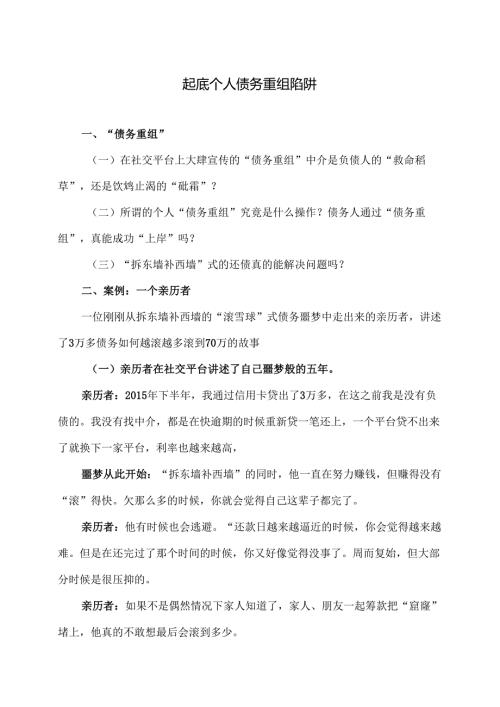 起底个人债务重组陷阱（2024年）.docx
