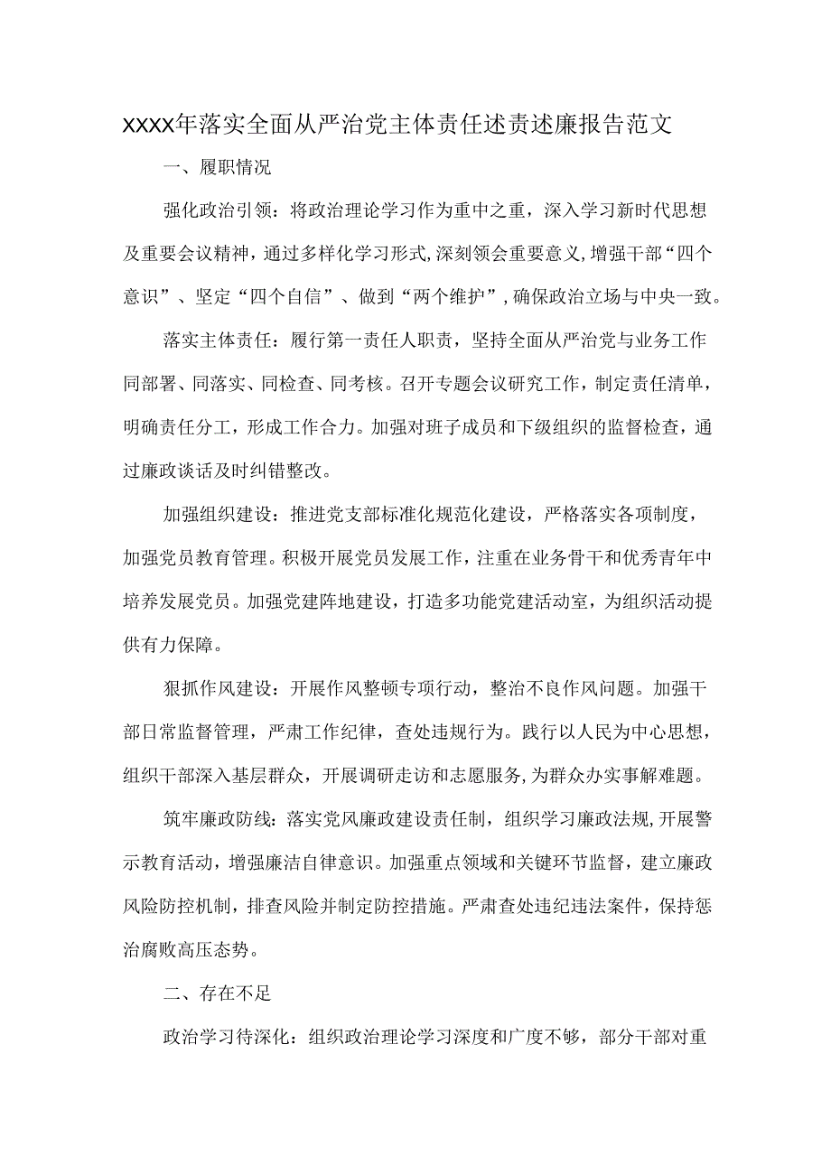 XXXX年落实全面从严治党主体责任述责述廉报告范文.docx_第1页