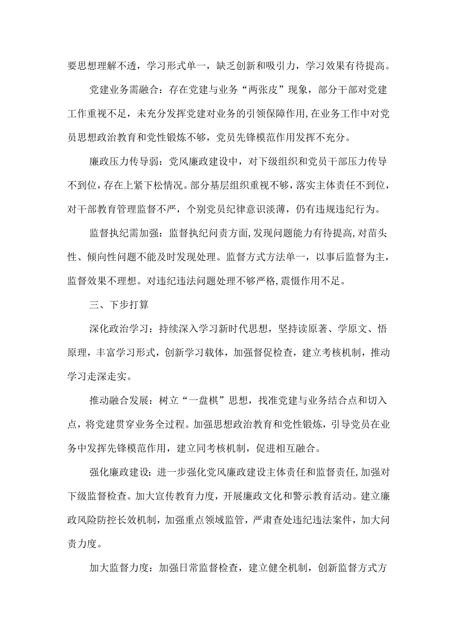 XXXX年落实全面从严治党主体责任述责述廉报告范文.docx_第2页