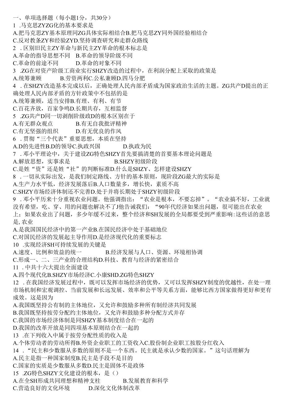 毛泽东思想与中国特色社会主义理论体系概论试卷8.docx_第1页