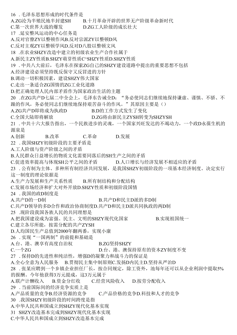 毛泽东思想与中国特色社会主义理论体系概论试卷8.docx_第2页