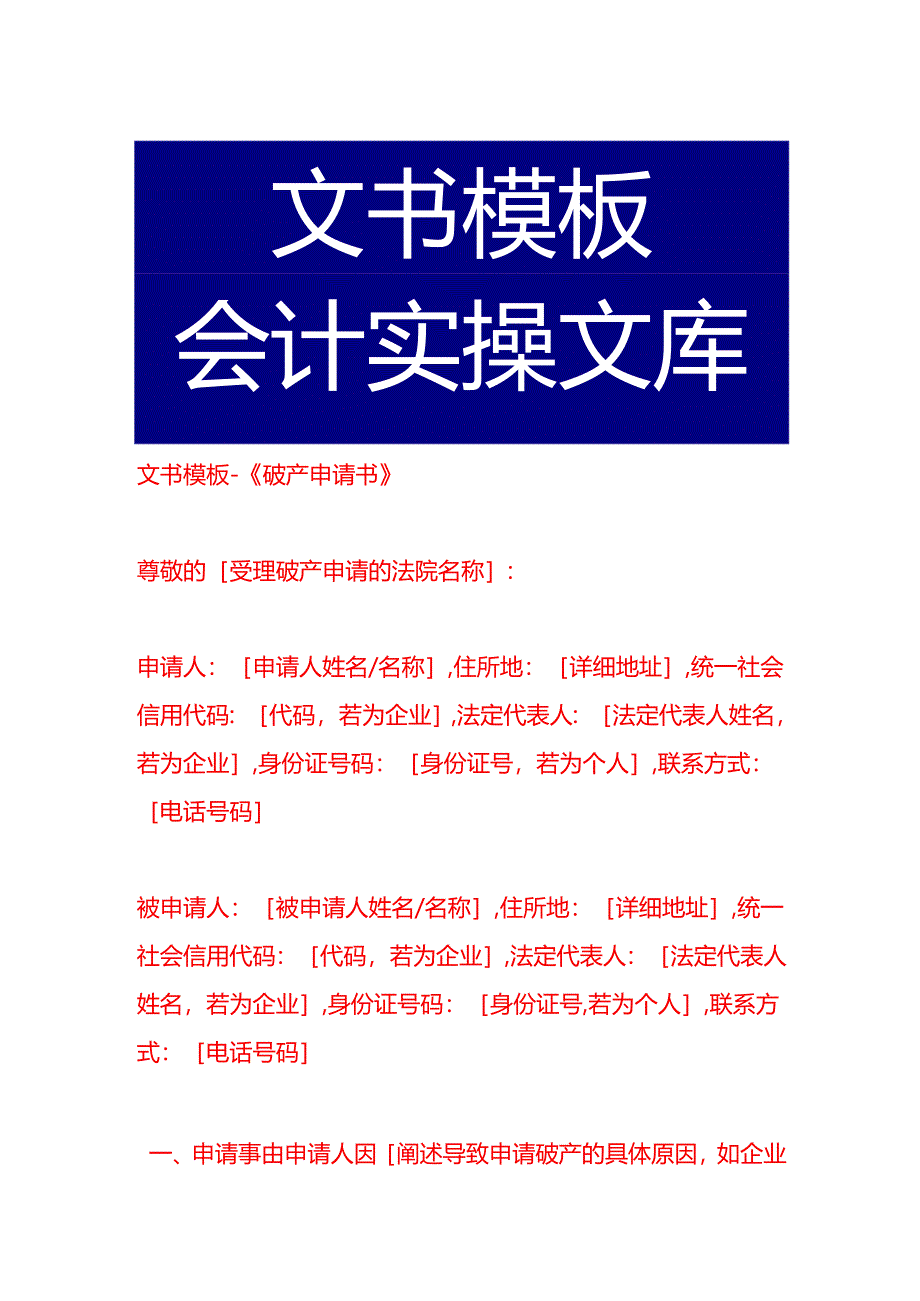 文书模板-《破产申请书》.docx_第1页
