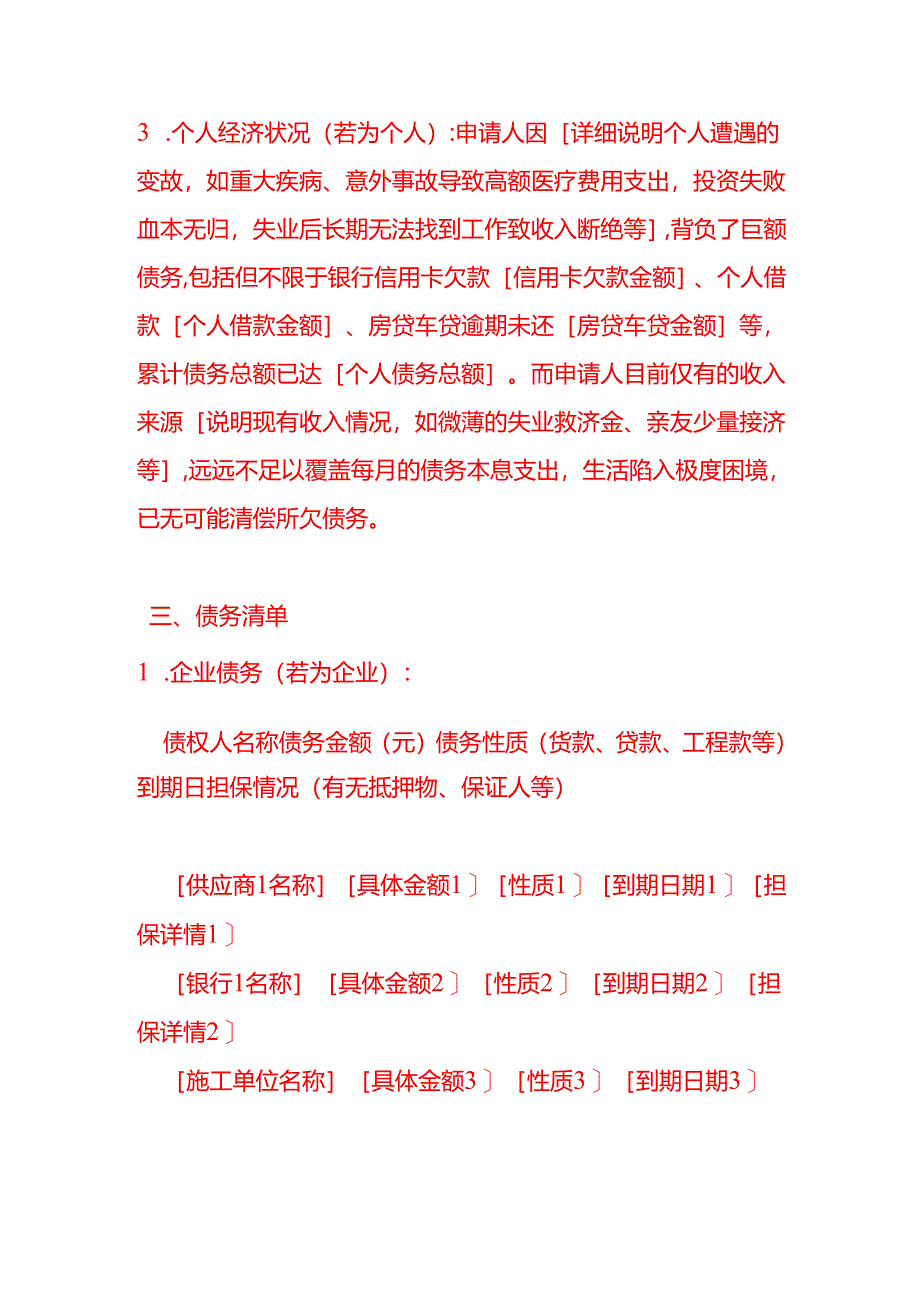 文书模板-《破产申请书》.docx_第3页