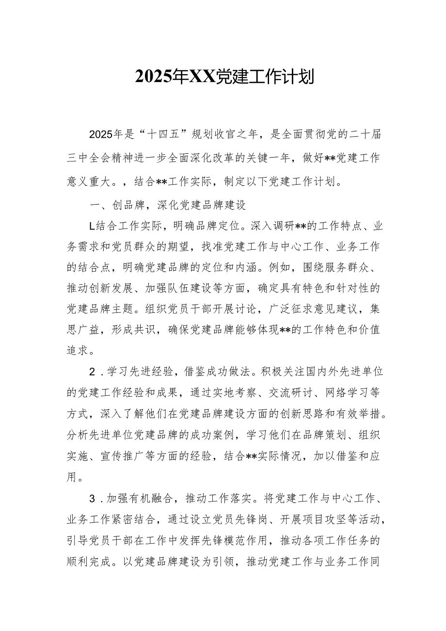 2025年XX党建工作计划.docx_第1页