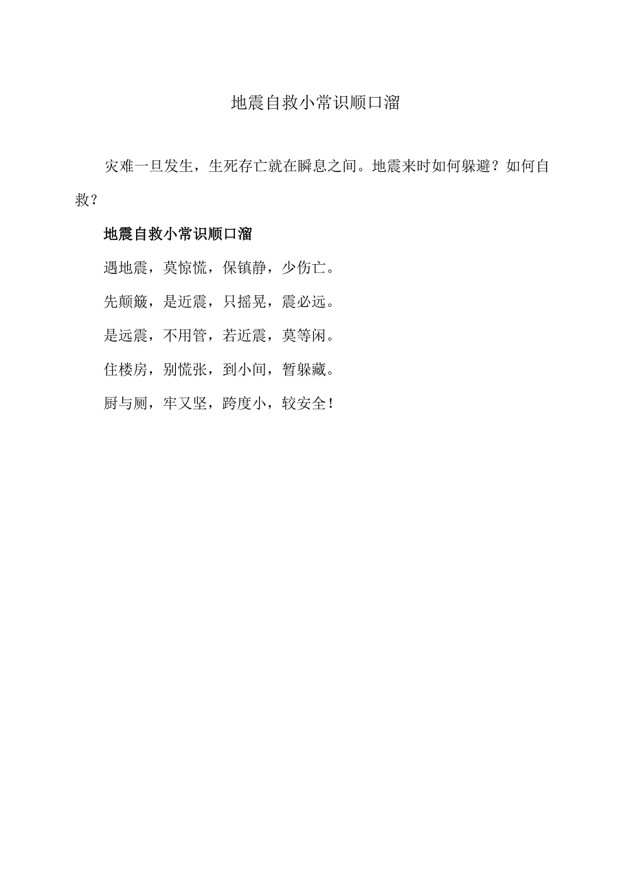 地震自救小常识顺口溜（2024年版）.docx_第1页