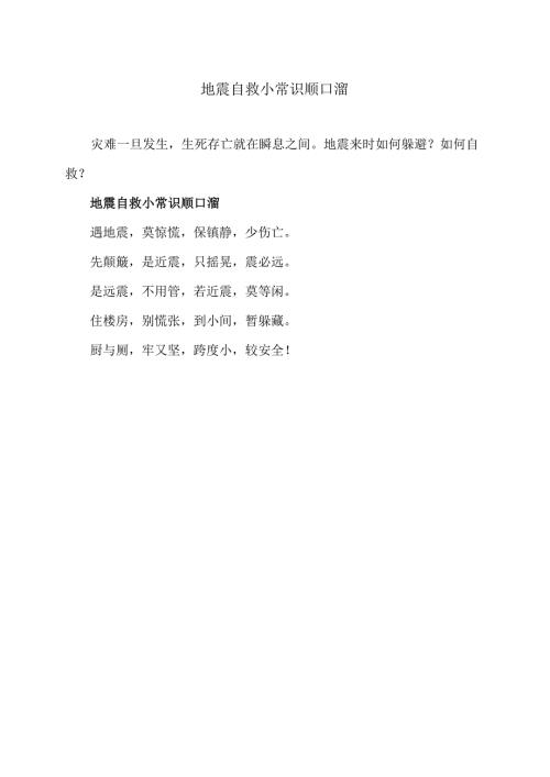 地震自救小常识顺口溜（2024年版）.docx