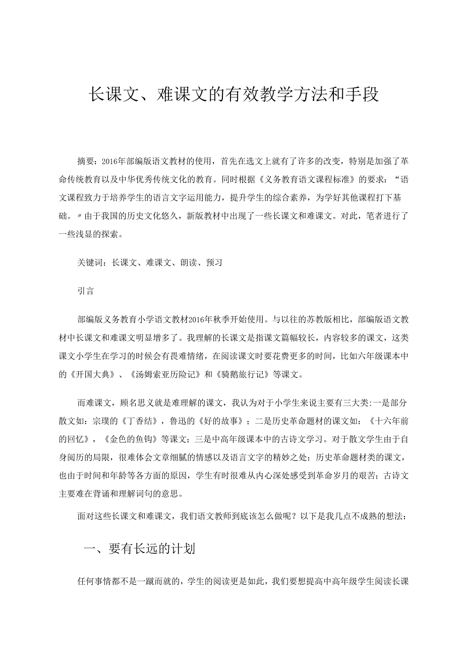 长课文、难课文的有效教学方法和手段 论文.docx_第1页
