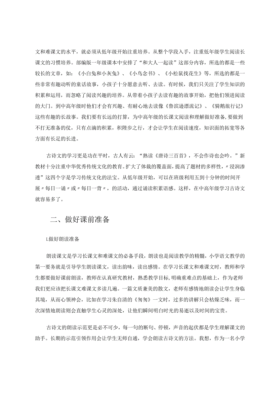 长课文、难课文的有效教学方法和手段 论文.docx_第2页