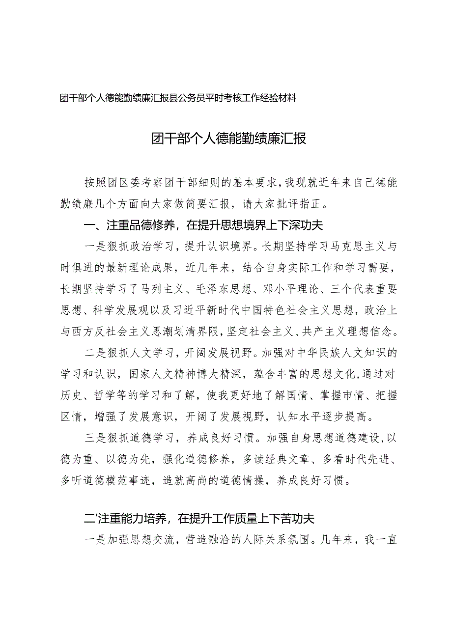 2024-2025年度团干部个人德能勤绩廉汇报+县公务员平时考核工作经验材料.docx_第1页