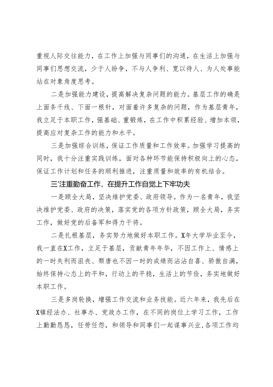 2024-2025年度团干部个人德能勤绩廉汇报+县公务员平时考核工作经验材料.docx_第2页