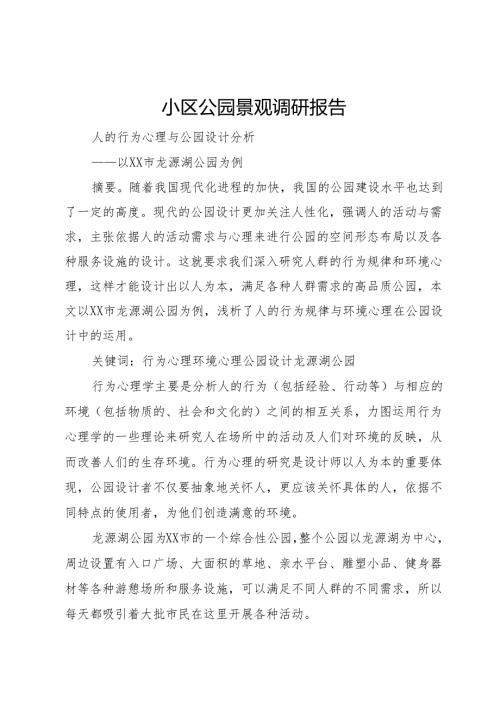 小区公园景观调研报告.docx
