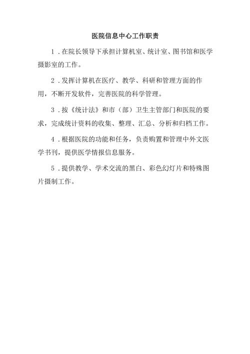 医院信息中心工作职责.docx
