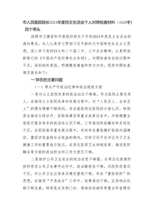 市人民医院院长2024年度民主生活会个人对照检查材料（4429字）四个带头.docx