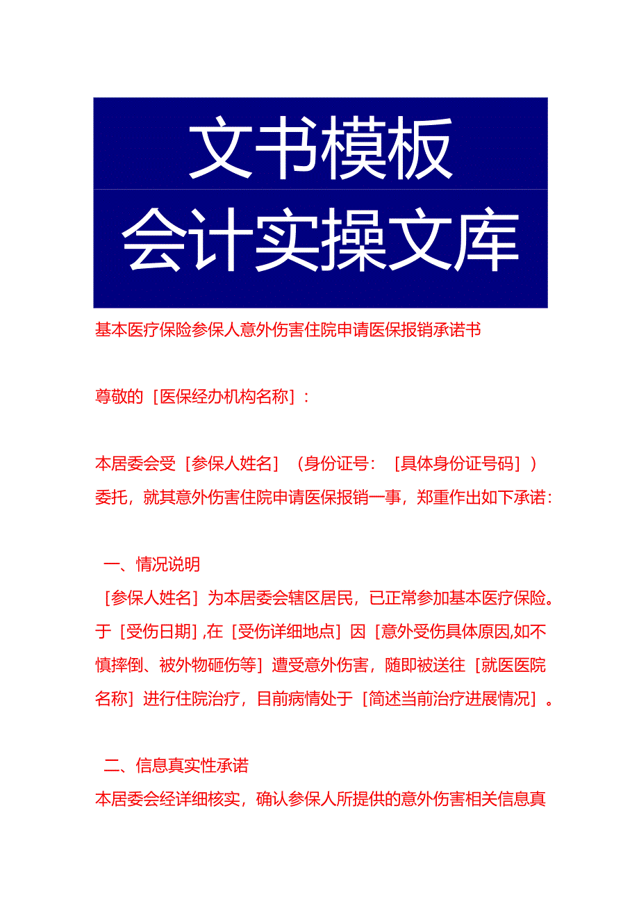 基本医疗保险参保人意外伤害住院申请医保报销承诺书.docx_第1页