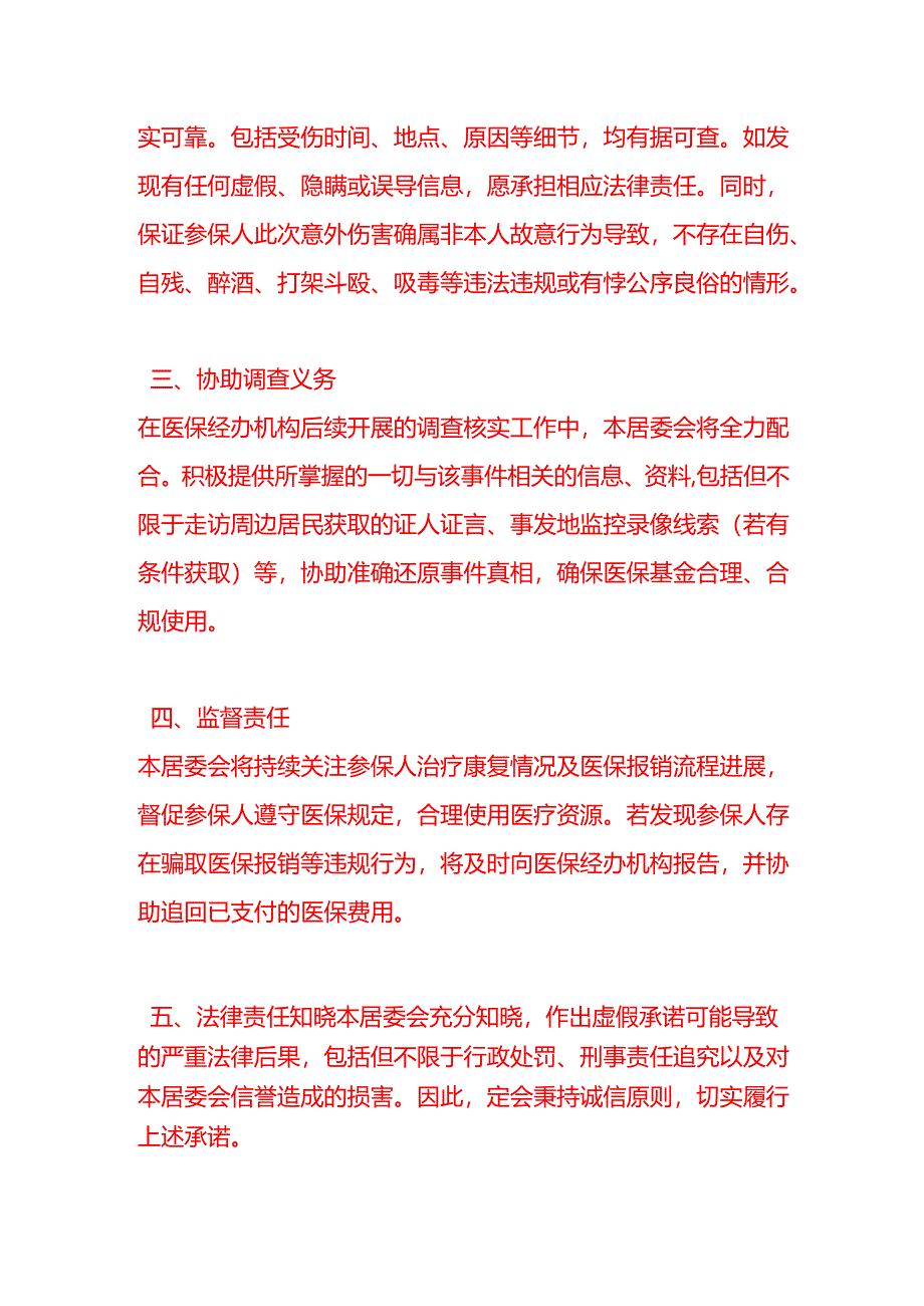 基本医疗保险参保人意外伤害住院申请医保报销承诺书.docx_第2页