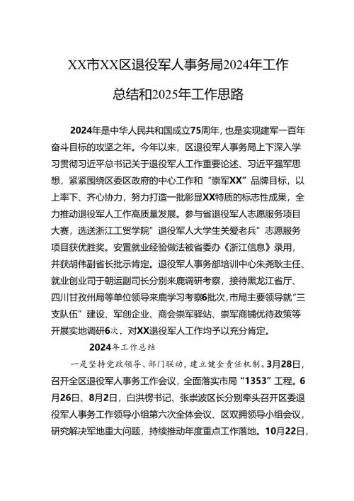 区退役军人事务局2024年工作总结和2025年工作思路.docx