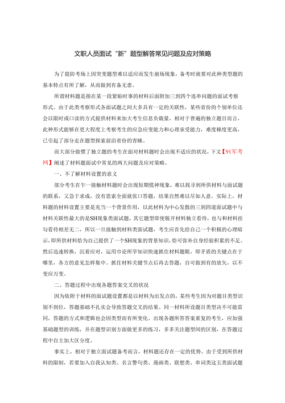 文职人员面试“新”题型解答常见问题及应对策略.docx_第1页
