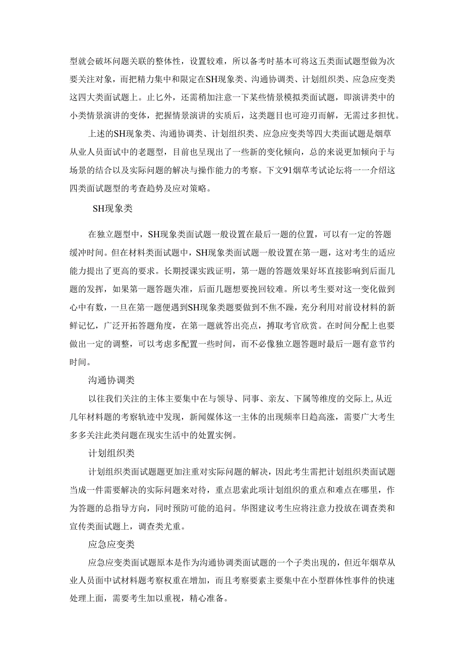 文职人员面试“新”题型解答常见问题及应对策略.docx_第2页