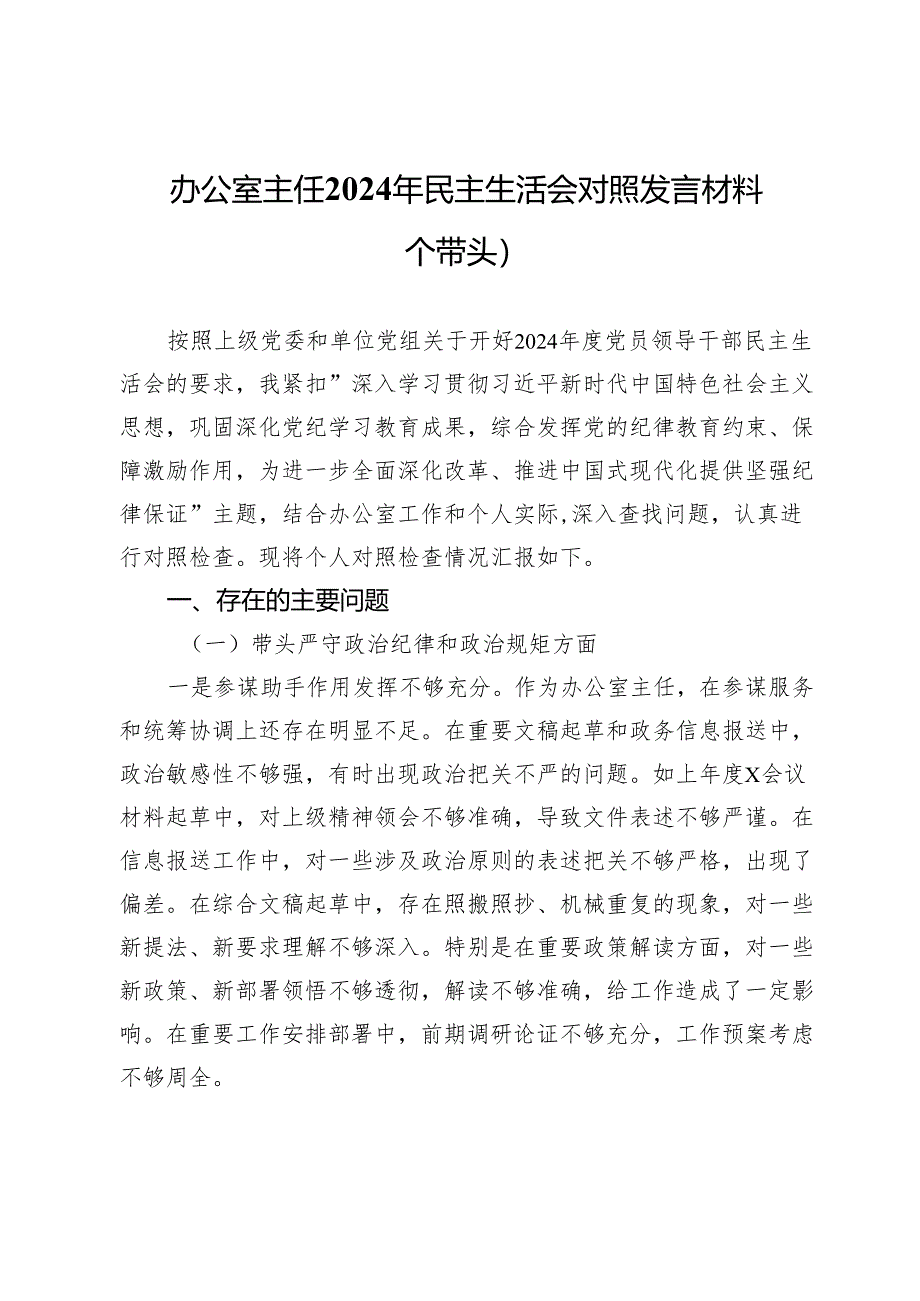 办公室主任2024年民主生活会对照发言材料（四个带头）.docx_第1页