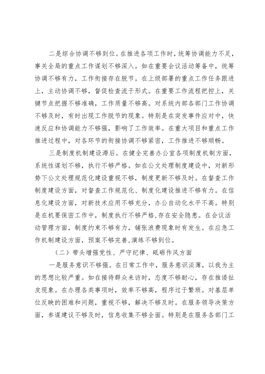 办公室主任2024年民主生活会对照发言材料（四个带头）.docx_第2页