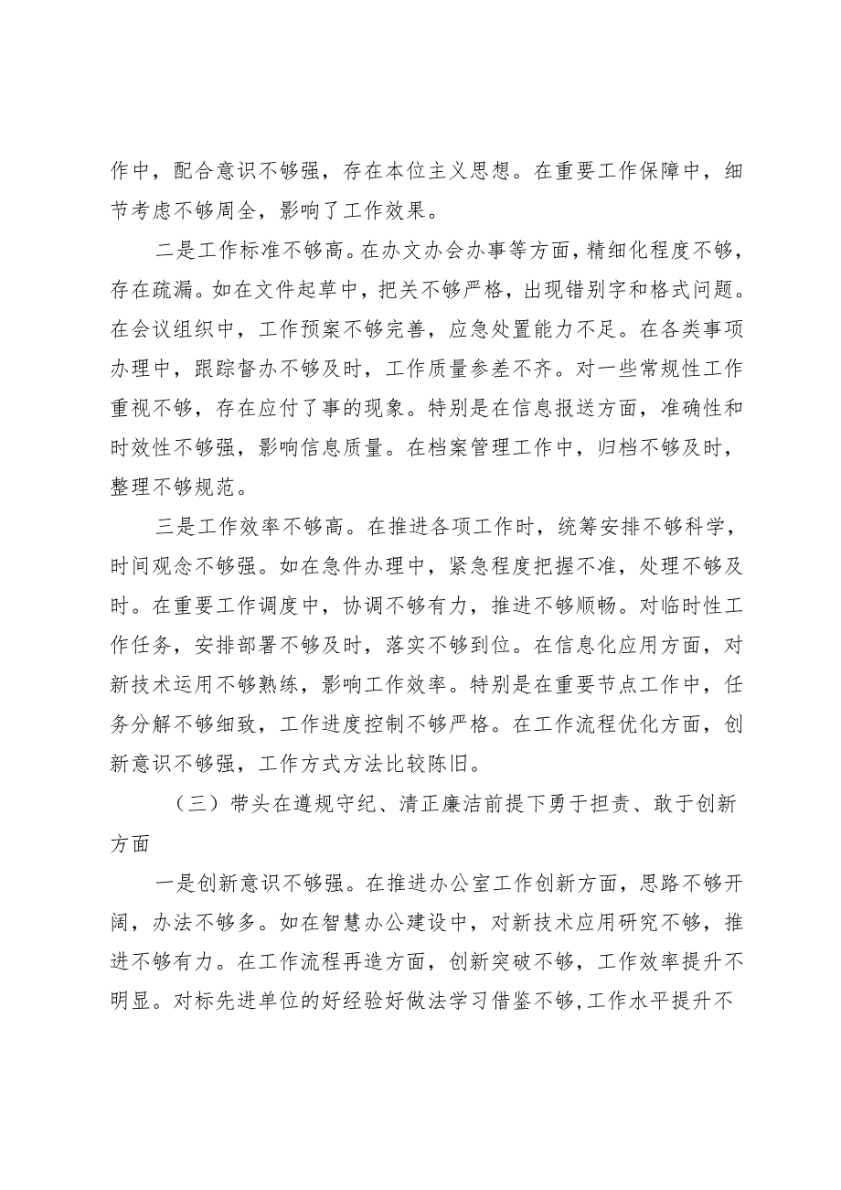 办公室主任2024年民主生活会对照发言材料（四个带头）.docx_第3页