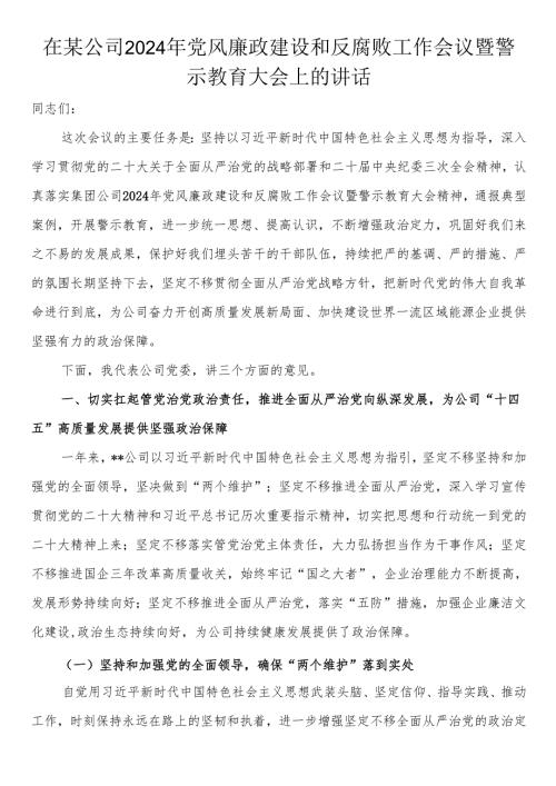 在某公司2024年党风廉政建设和反腐败工作会议暨警示教育大会上的讲话.docx