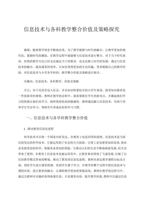 信息技术与各科教学整合价值及策略探究 论文.docx