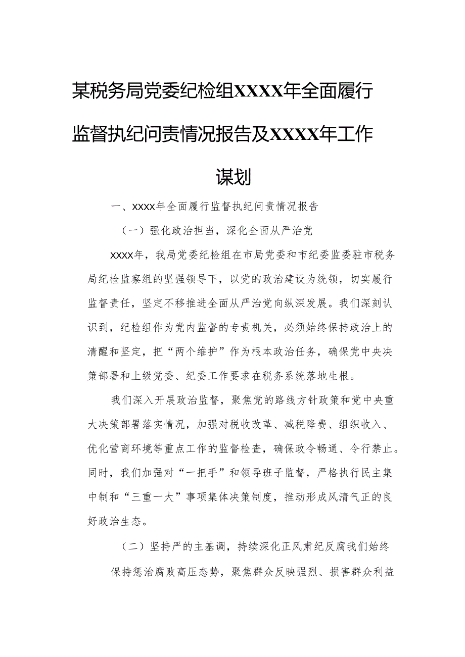 某税务局党委纪检组XXXX年全面履行监督执纪问责情况报告及XXXX年工作谋划.docx_第1页