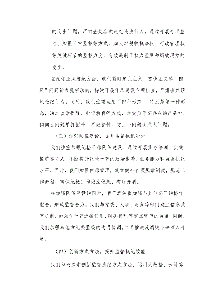 某税务局党委纪检组XXXX年全面履行监督执纪问责情况报告及XXXX年工作谋划.docx_第2页