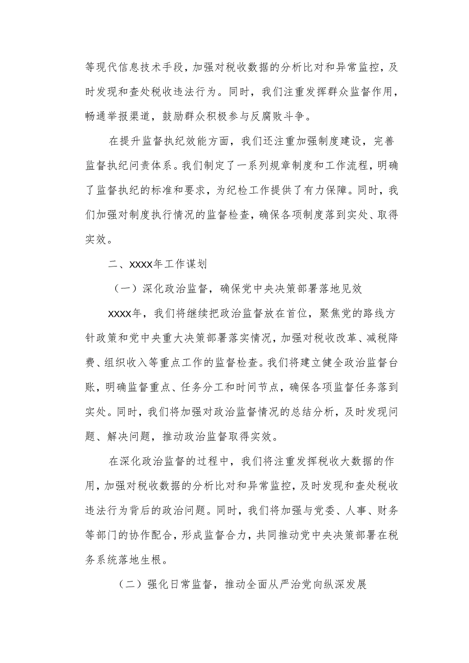某税务局党委纪检组XXXX年全面履行监督执纪问责情况报告及XXXX年工作谋划.docx_第3页