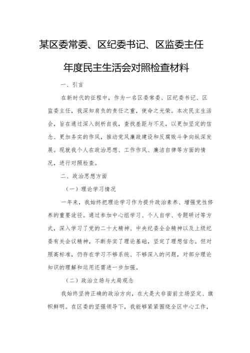 某区委常委、区纪委书记、区监委主任年度民主生活会对照检查材料.docx