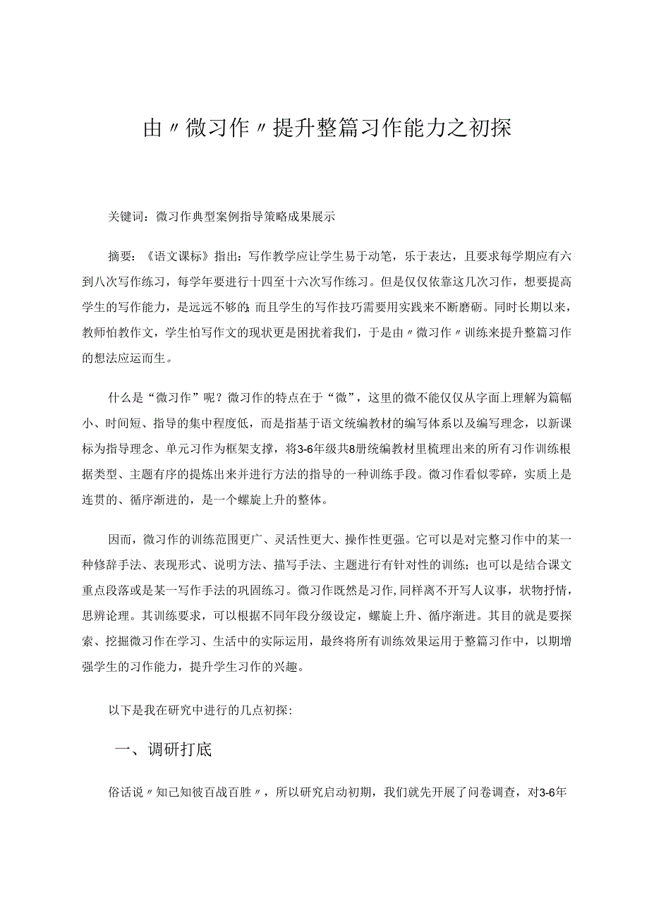 由“微习作”提升整篇习作能力之初探 论文.docx_第1页