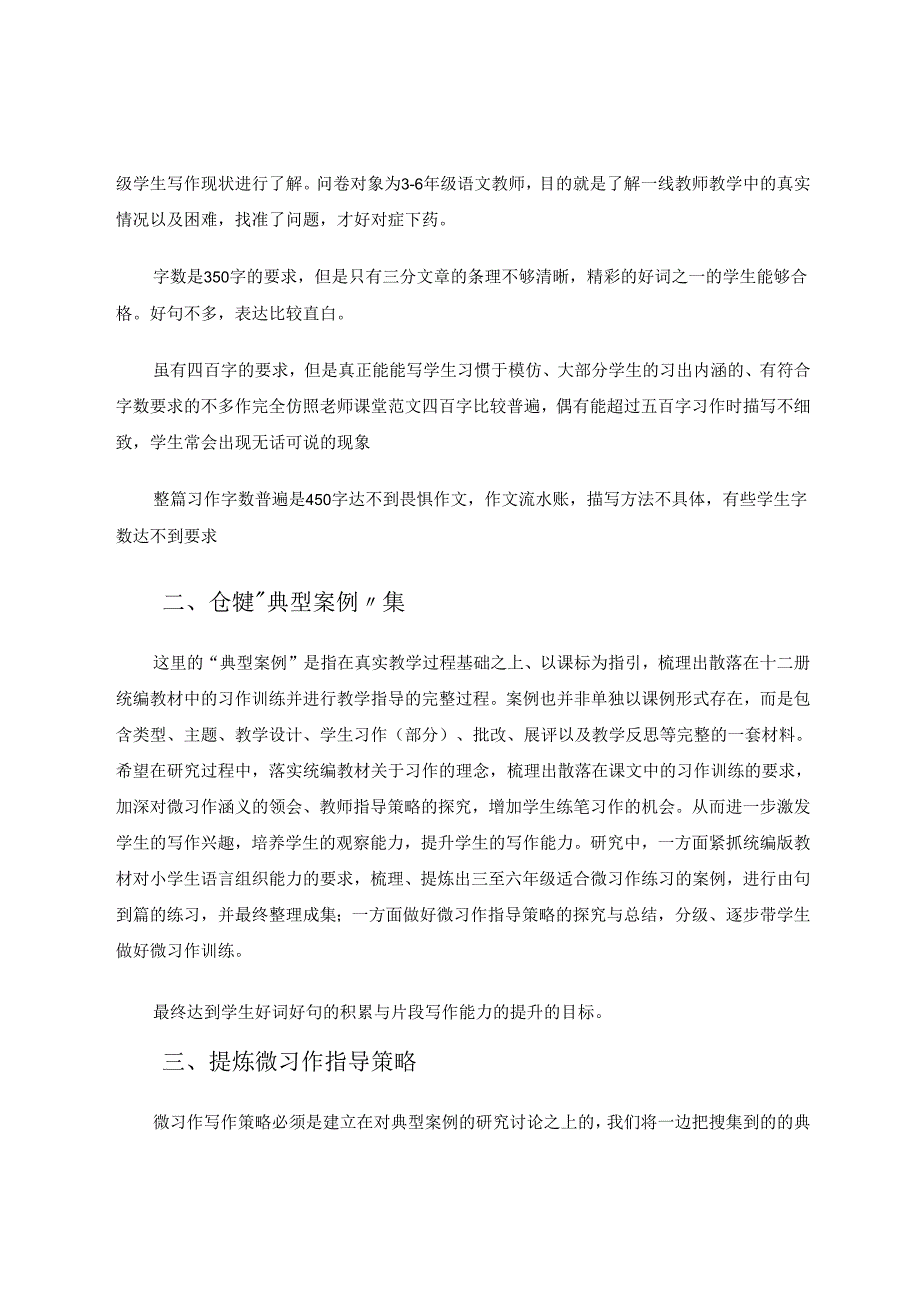由“微习作”提升整篇习作能力之初探 论文.docx_第2页